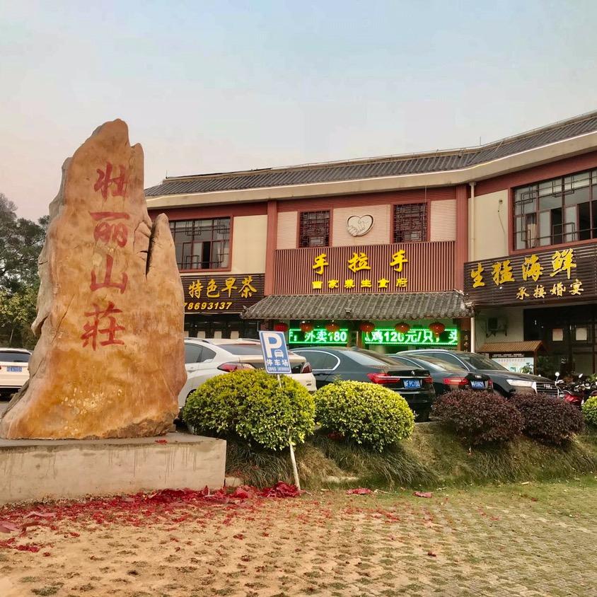 手拉手回家养生食府（壮丽山庄）