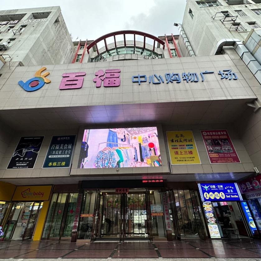 百福中心购物广场