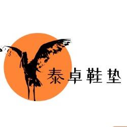 踏跃鞋垫