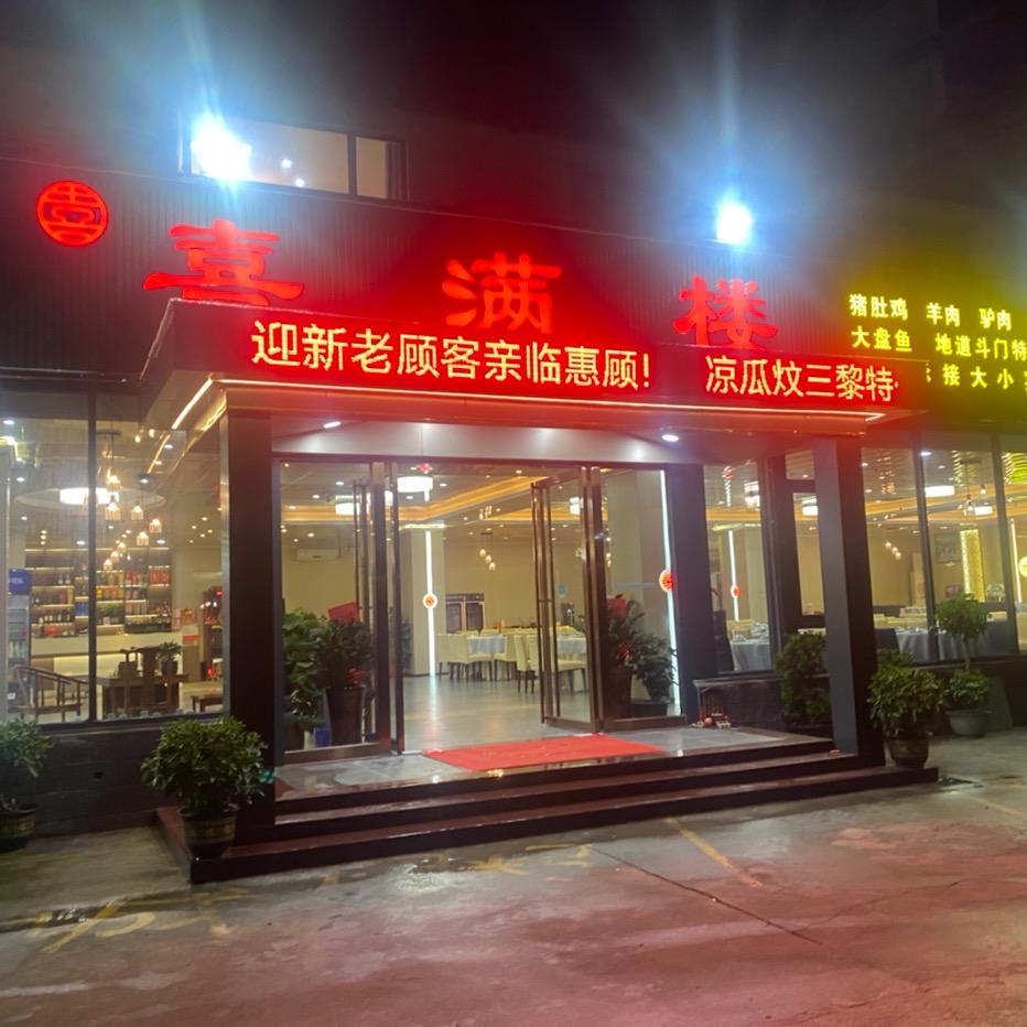 喜满楼酒家官方号