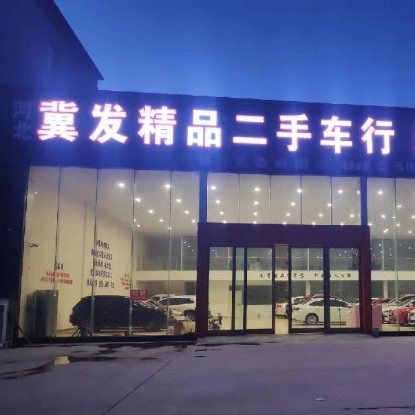 沧州泊头冀发汽车超市