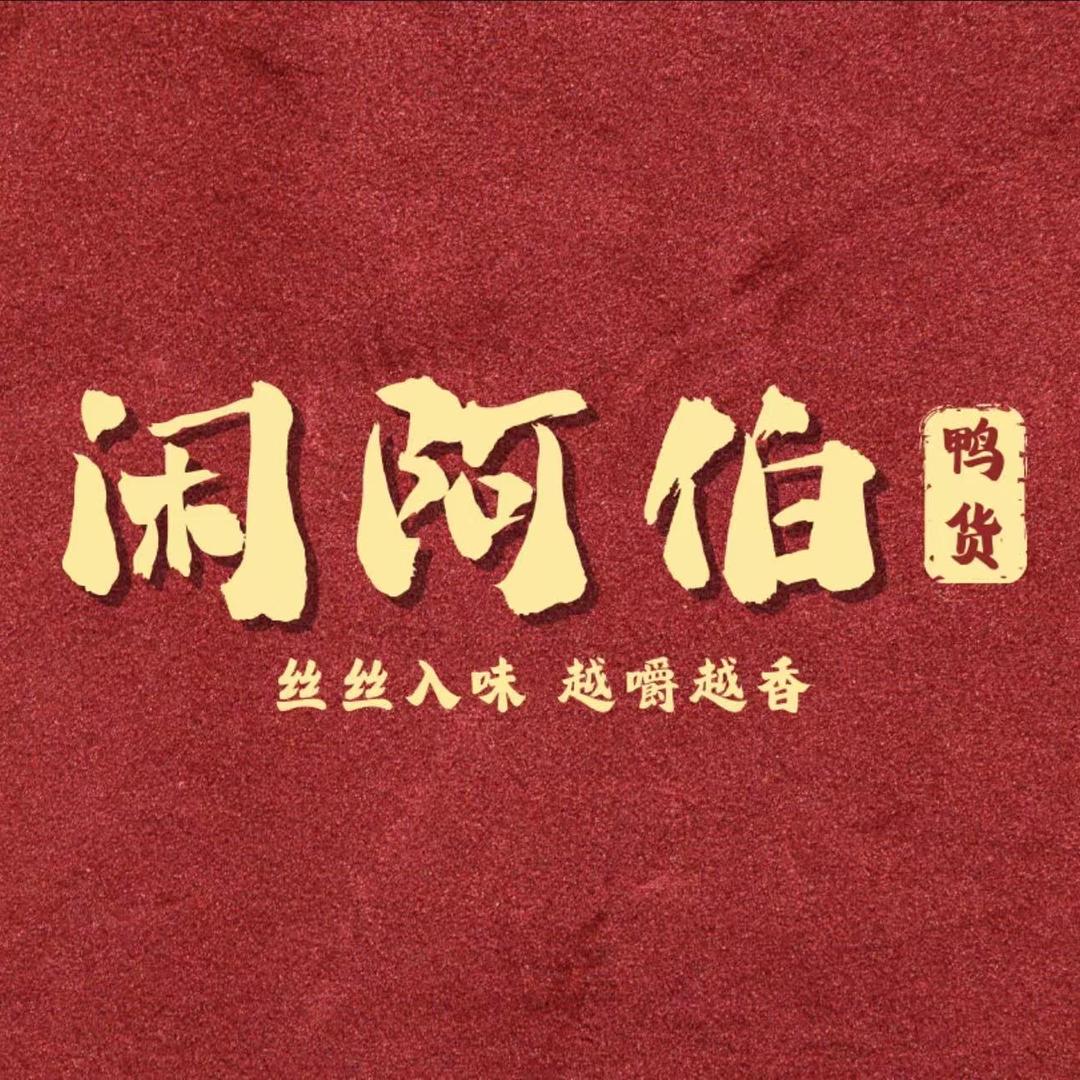闲阿伯休闲食品旗舰店