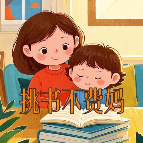 挑书不费妈
