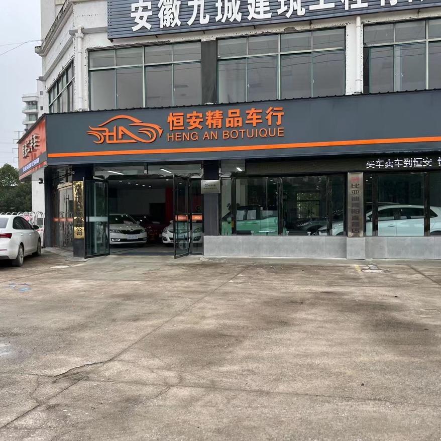 青阳恒安汽贸