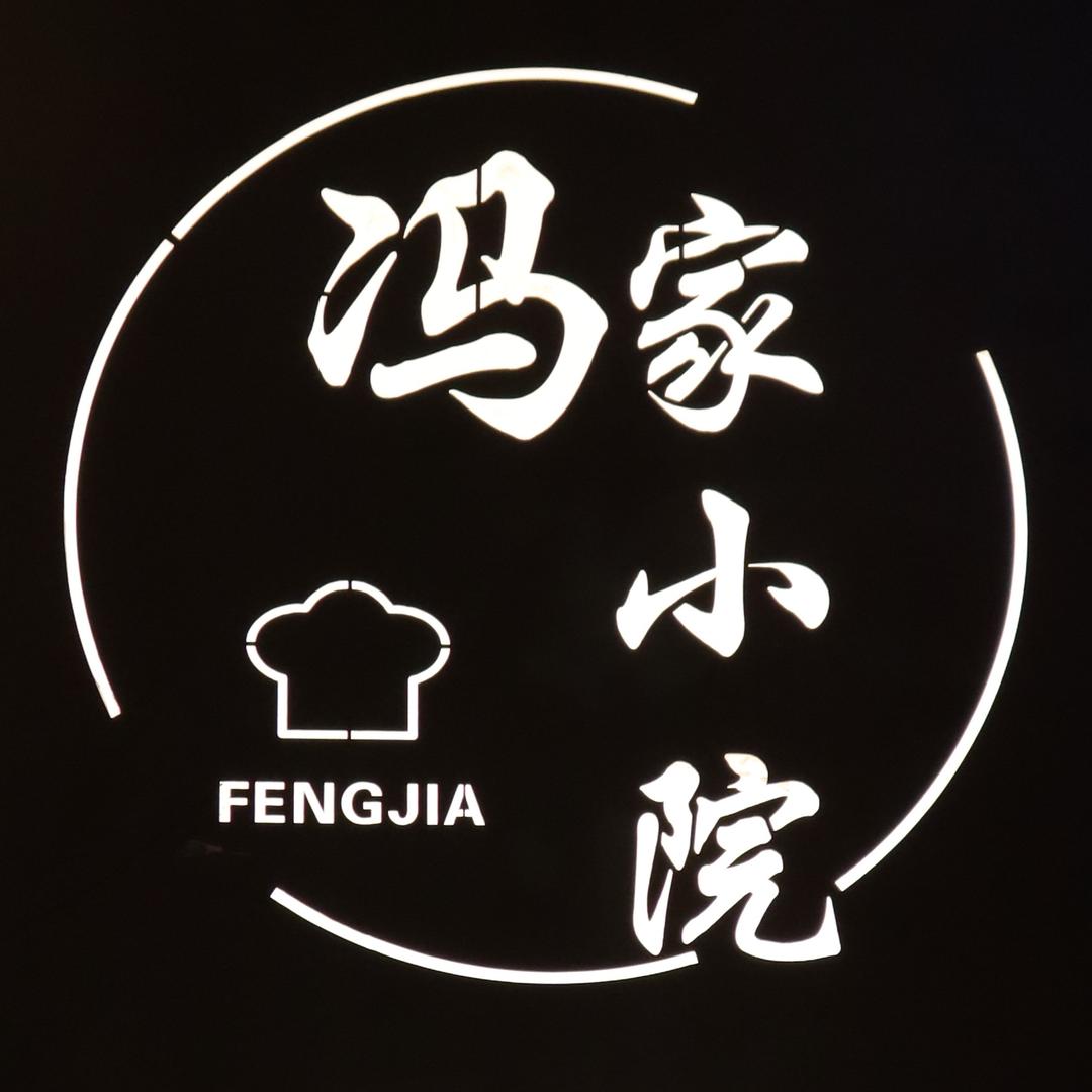 冯家小院·贵州菜(需预约)