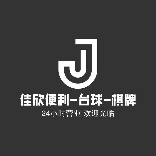 孝义市佳欣台球棋牌俱乐部