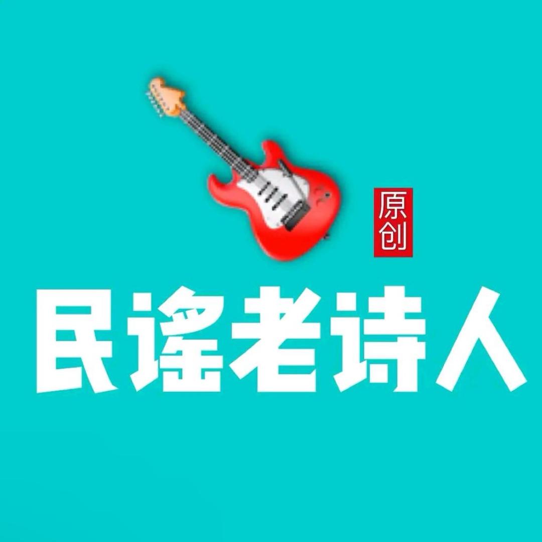 🎬 民谣老诗人@抖音