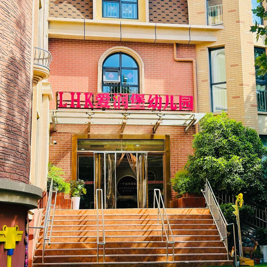 LHK郑州市金水区爱润堡幼儿园