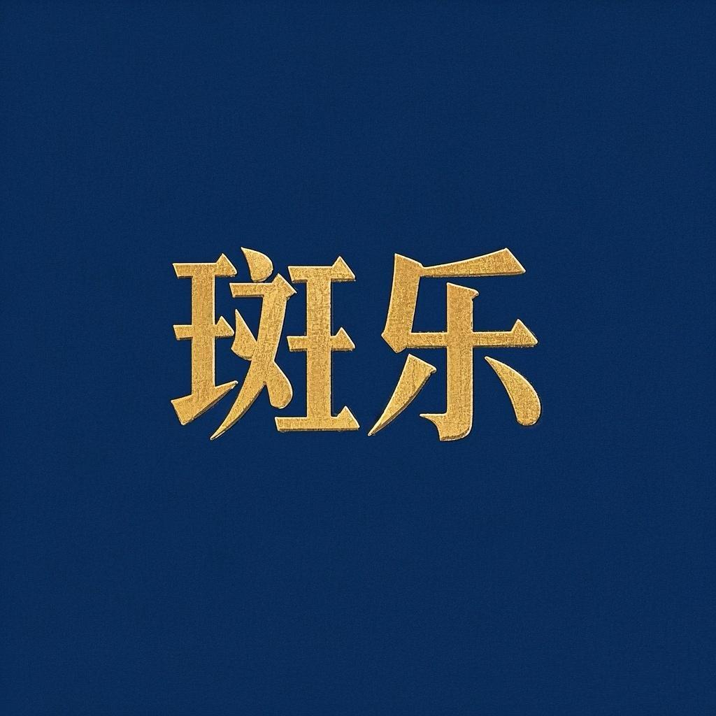 斑乐进口文具店