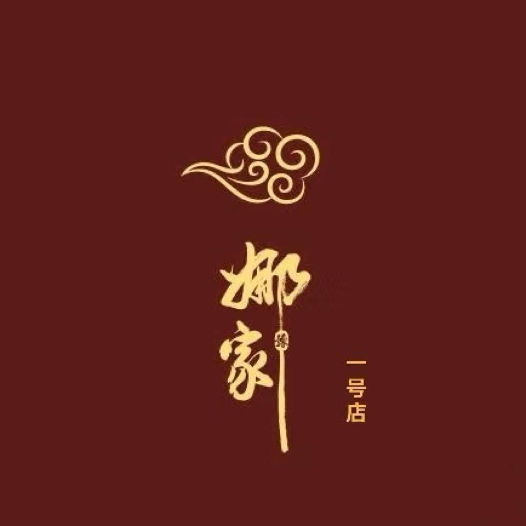 娜家百货小铺