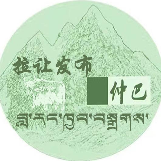 仲巴县拉让乡人民政府