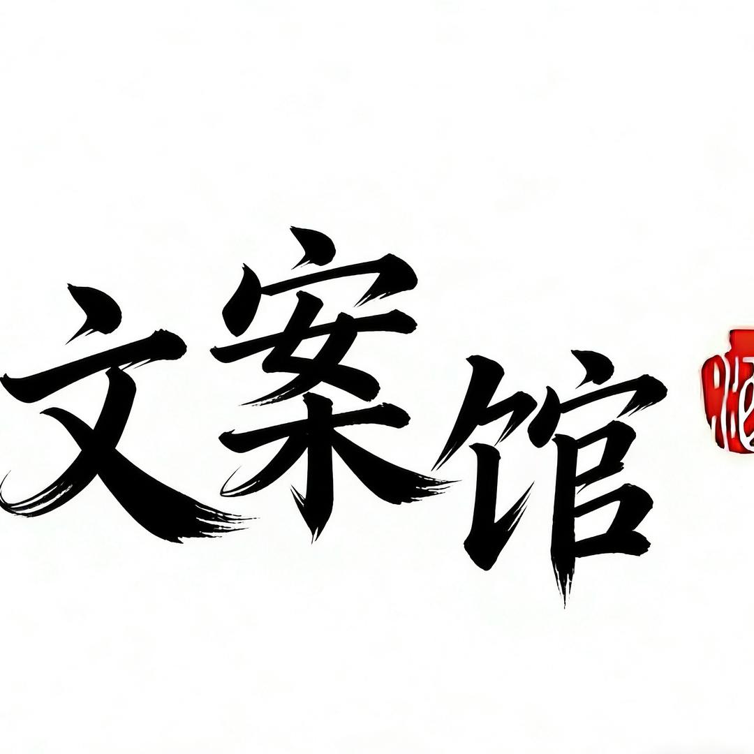 暖巷里的文案馆