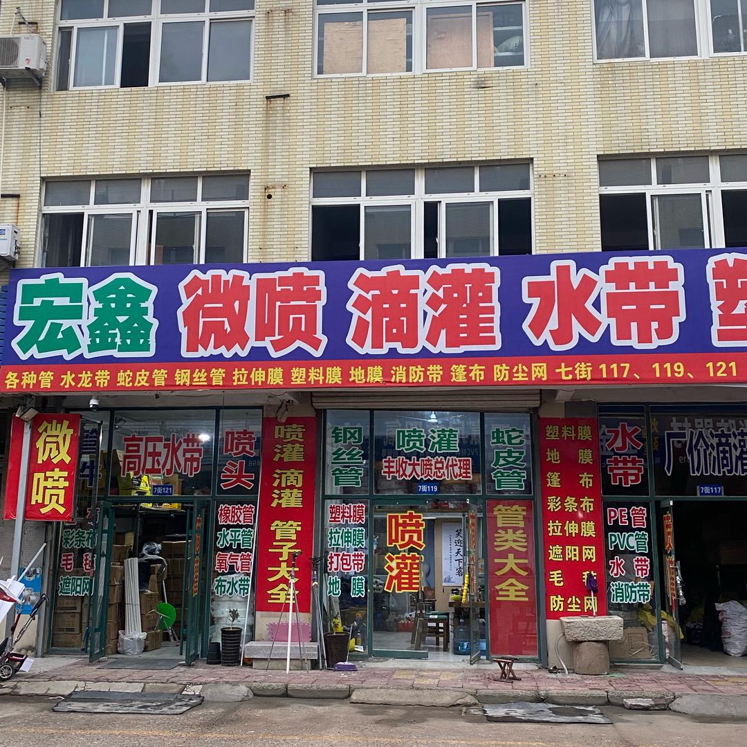 潍坊豪德七街119号宏鑫喷灌