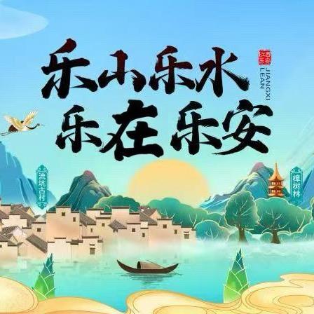 乐安文旅