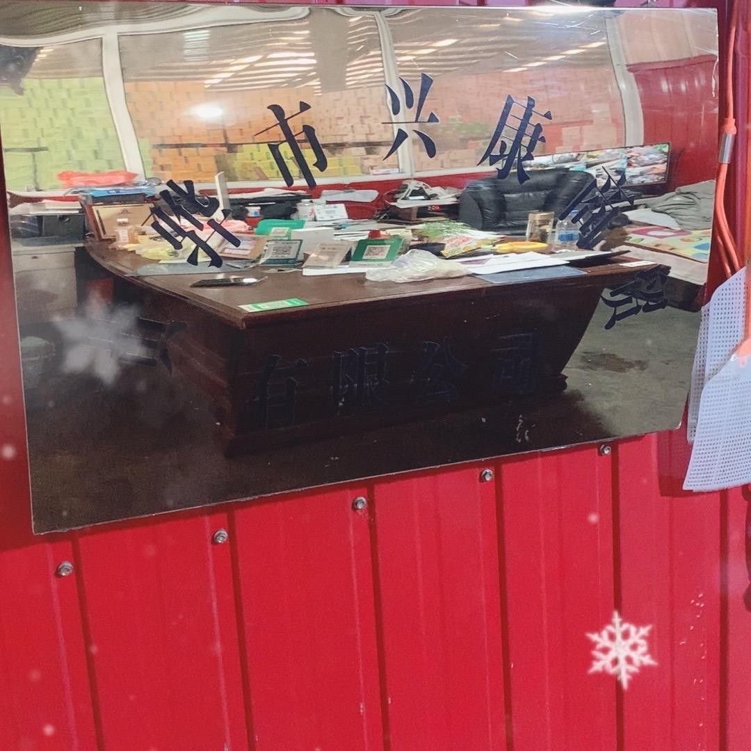 黄骅市兴康商贸有限公司