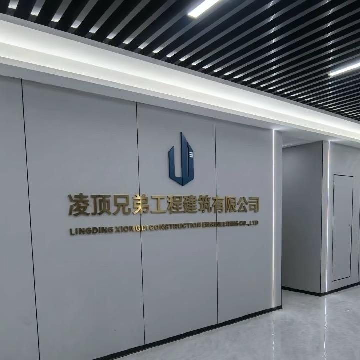 凌顶兄弟工程建筑有限公司
