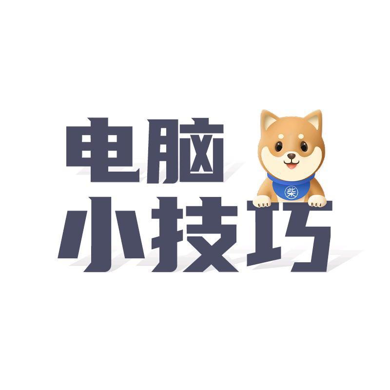 有柴电脑小技巧