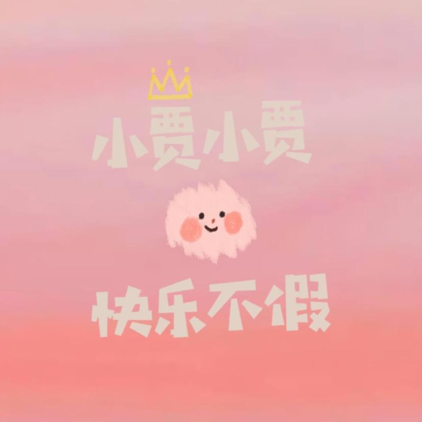 绿城大学生小贾