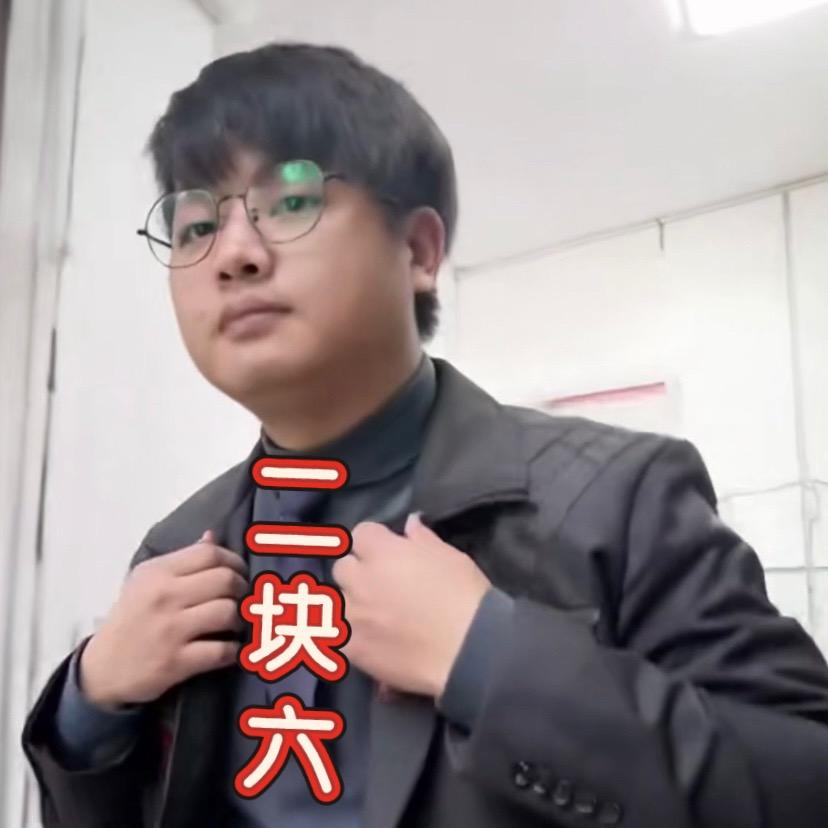 二块六（克服困难）