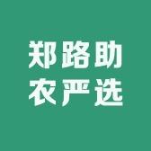 郑路助农严选