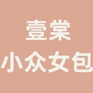 壹棠小众原创女包
