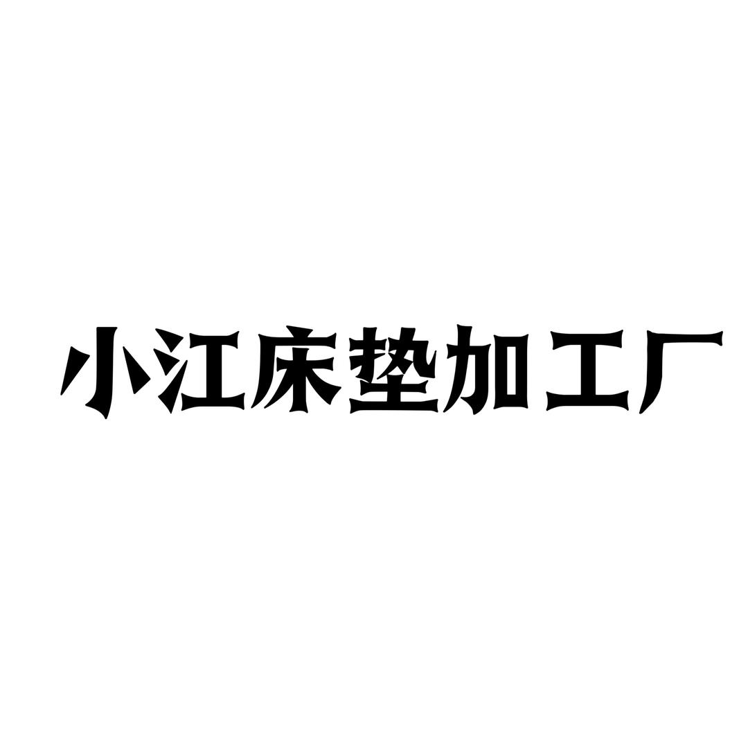 小江床垫源头工厂