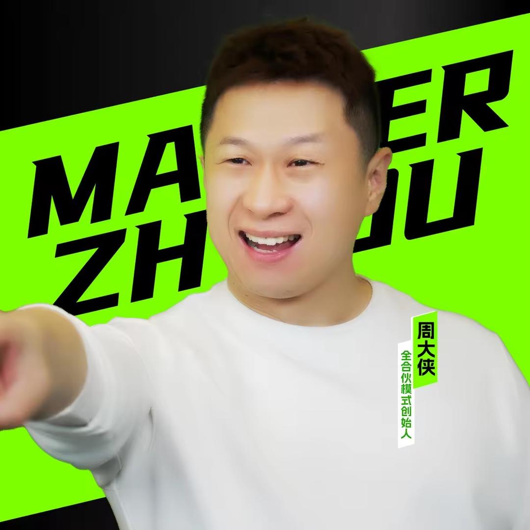 周大侠合伙《官方账号》