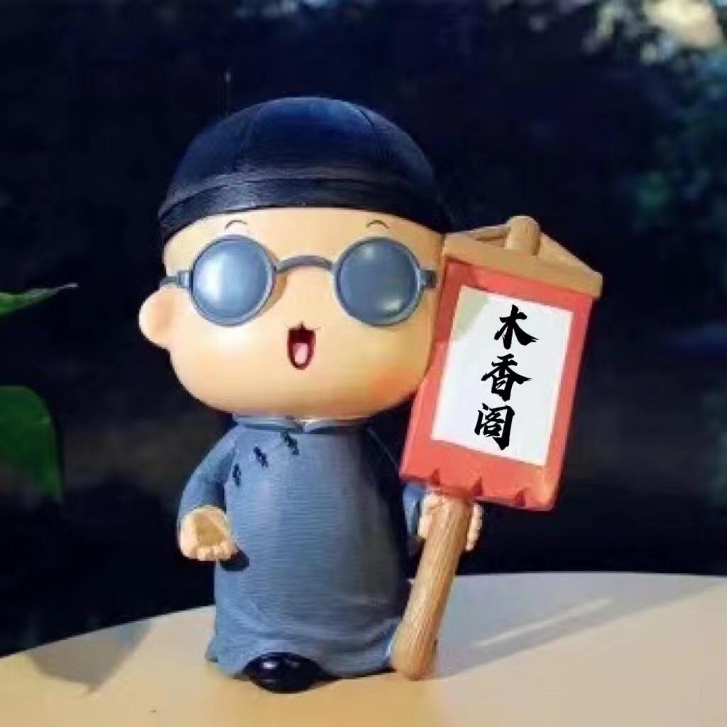 木香阁