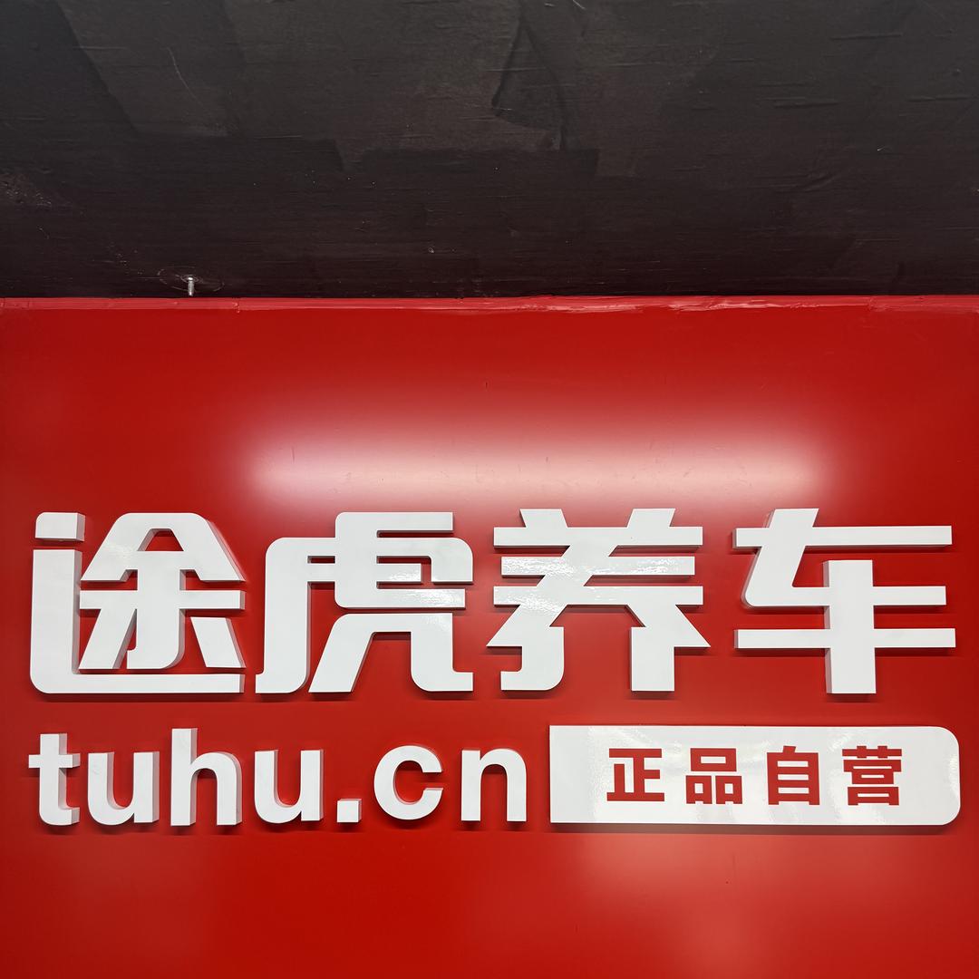 途虎养车工场店（安康旬阳旬河大道店）