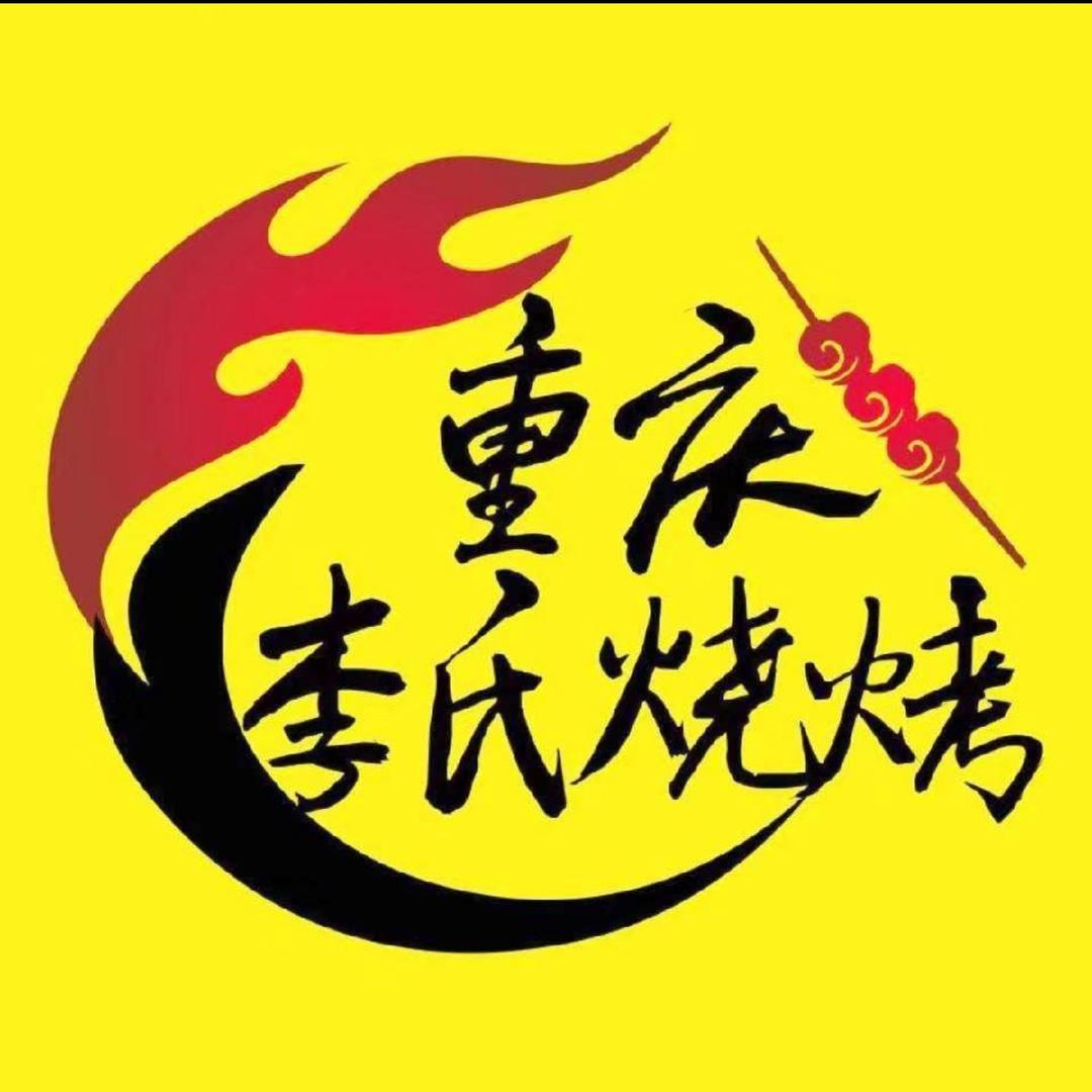 重庆李氏烧烤小酒馆