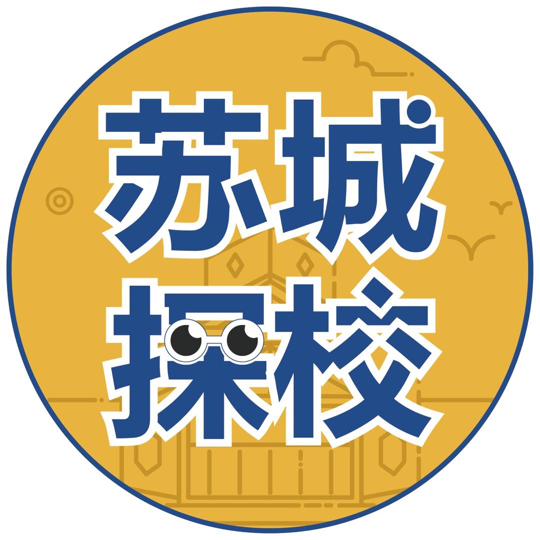 苏城探校