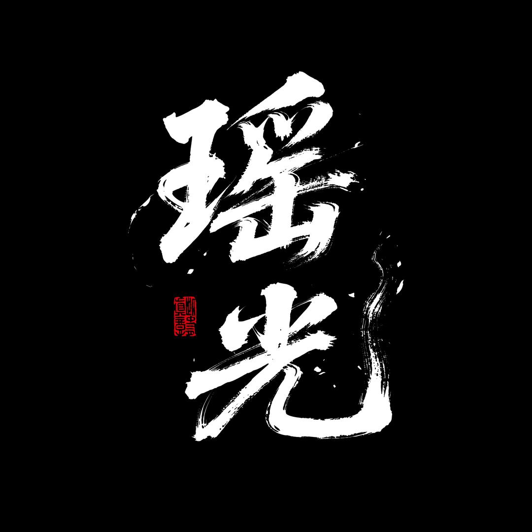 瑶光PRODUCT（樂）
