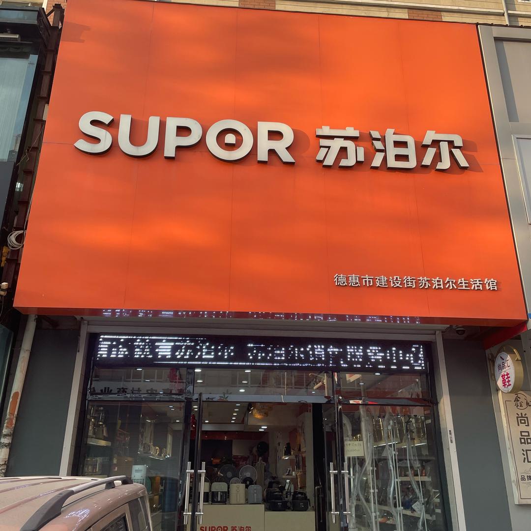 德惠苏泊尔生活馆