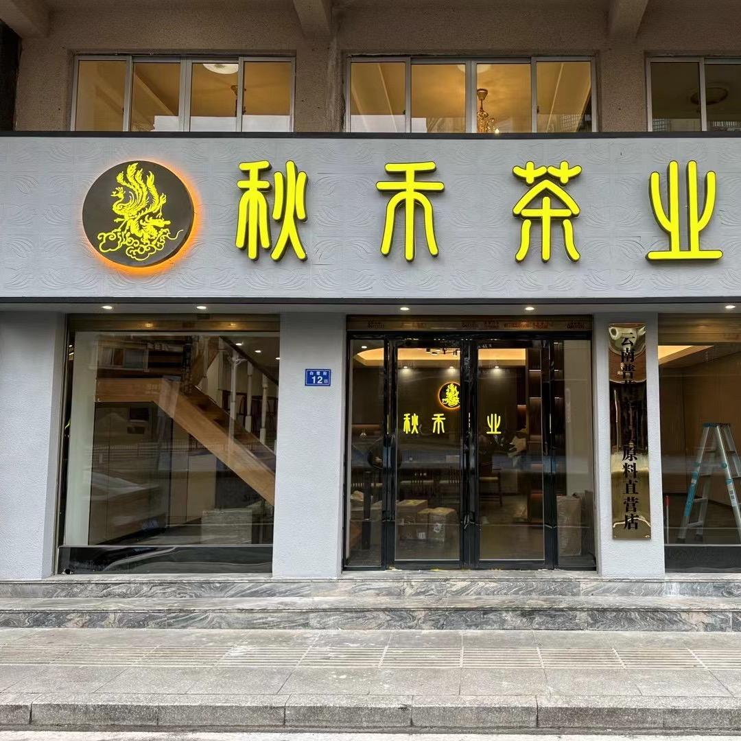 秋禾