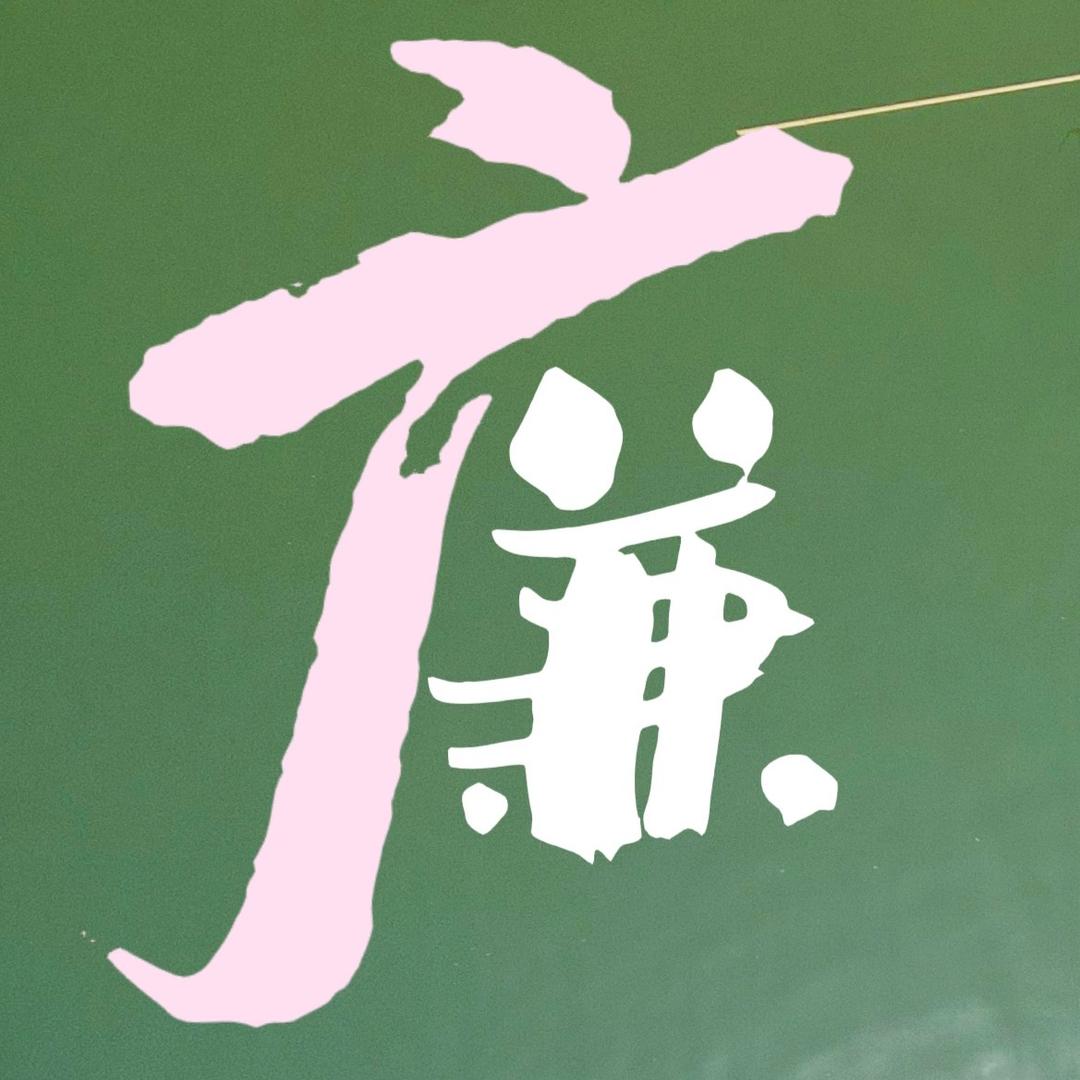廉抖