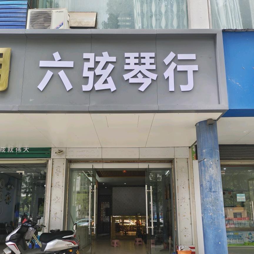 武穴六弦琴行