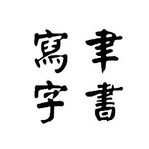 聿书写字