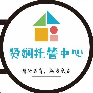 贤娴托管中心