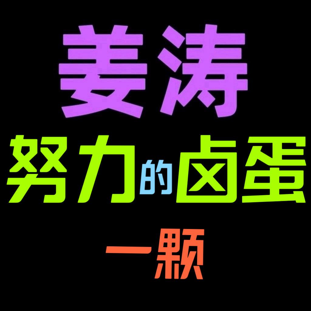 无辜的舅老爷【姜家大院森林荒野求生】