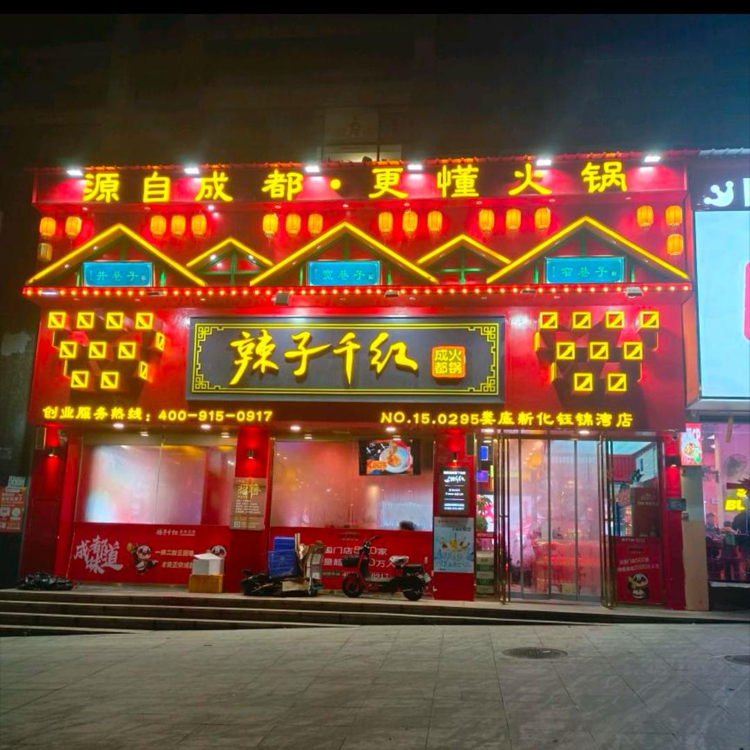 辣子千红火锅店(新化店)