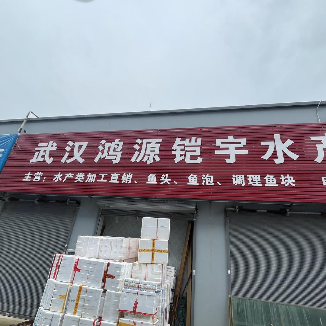 畅畅水产行