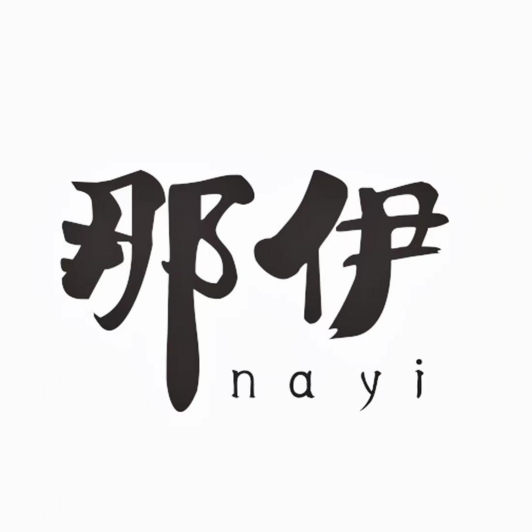 那伊