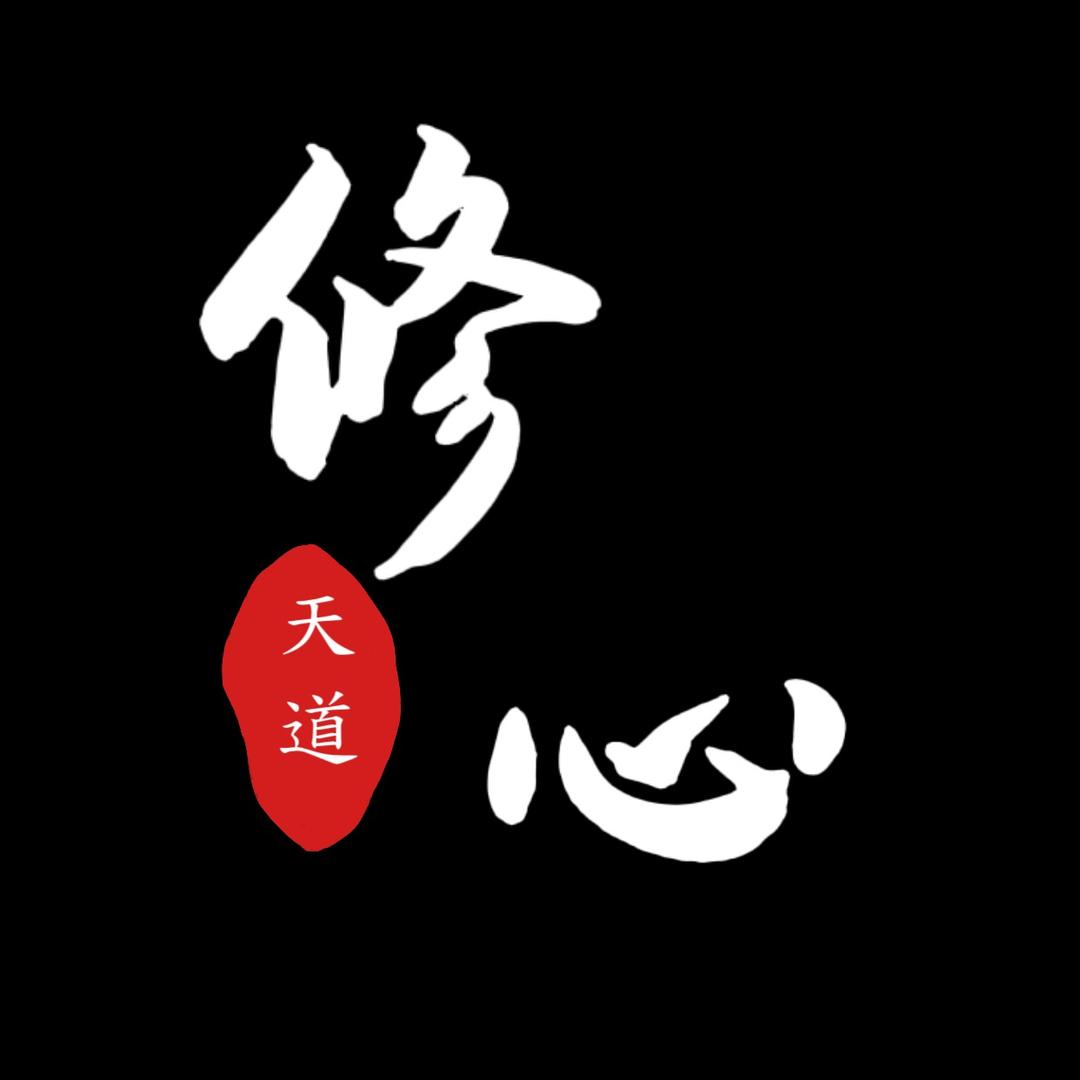 修心悟道