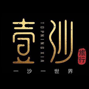 宁夏新文化国际旅行社