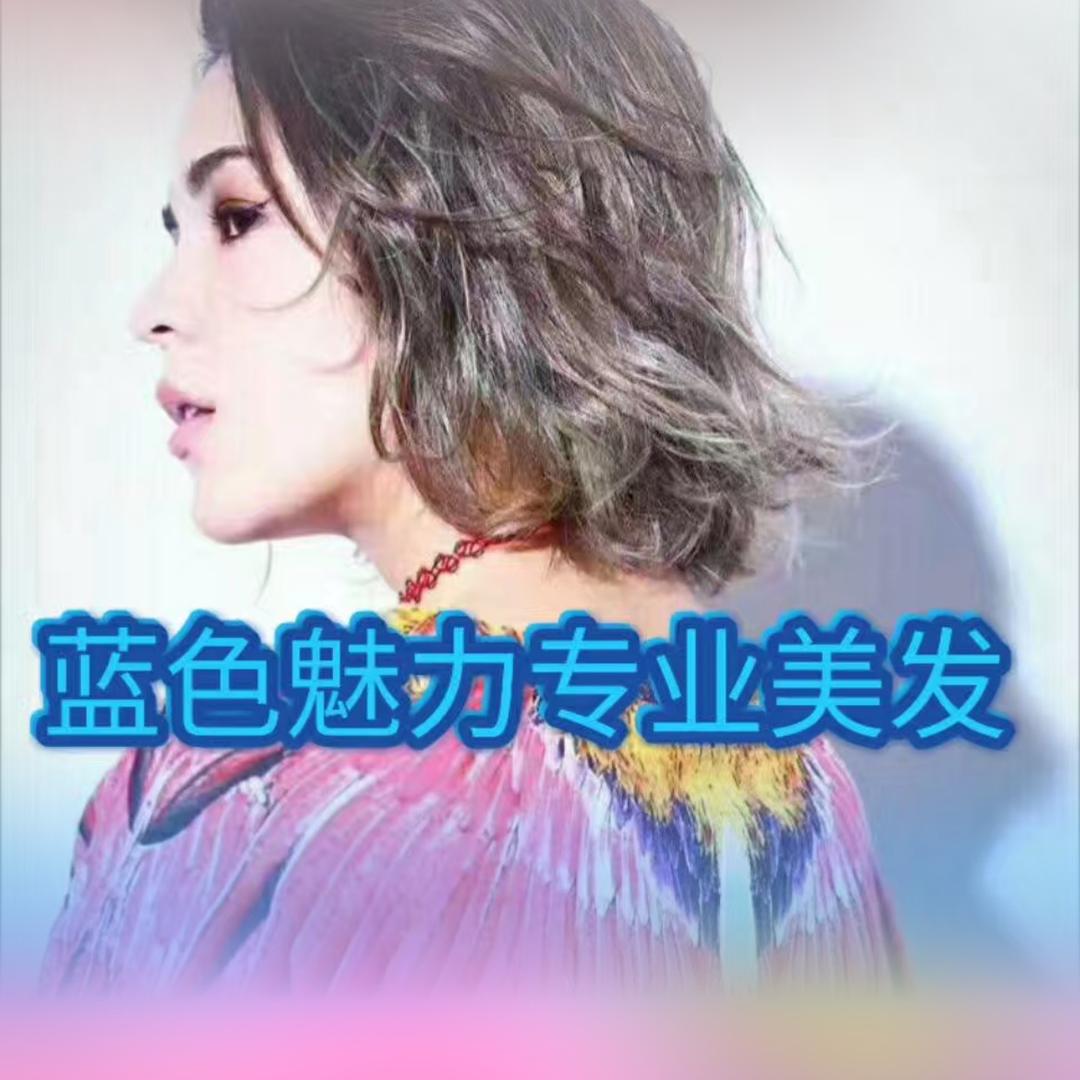 蓝色魅力专业美发官方号