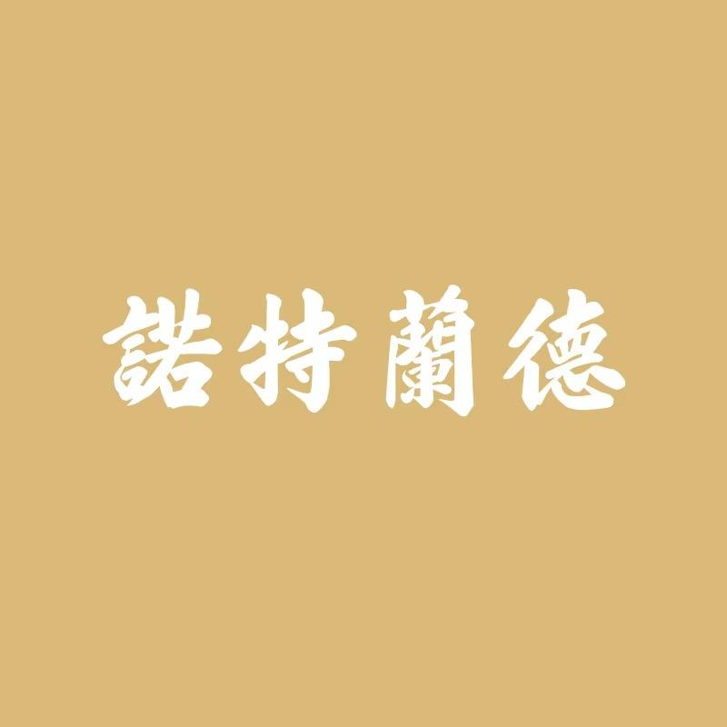 诺特兰德🐰维生素🔋
