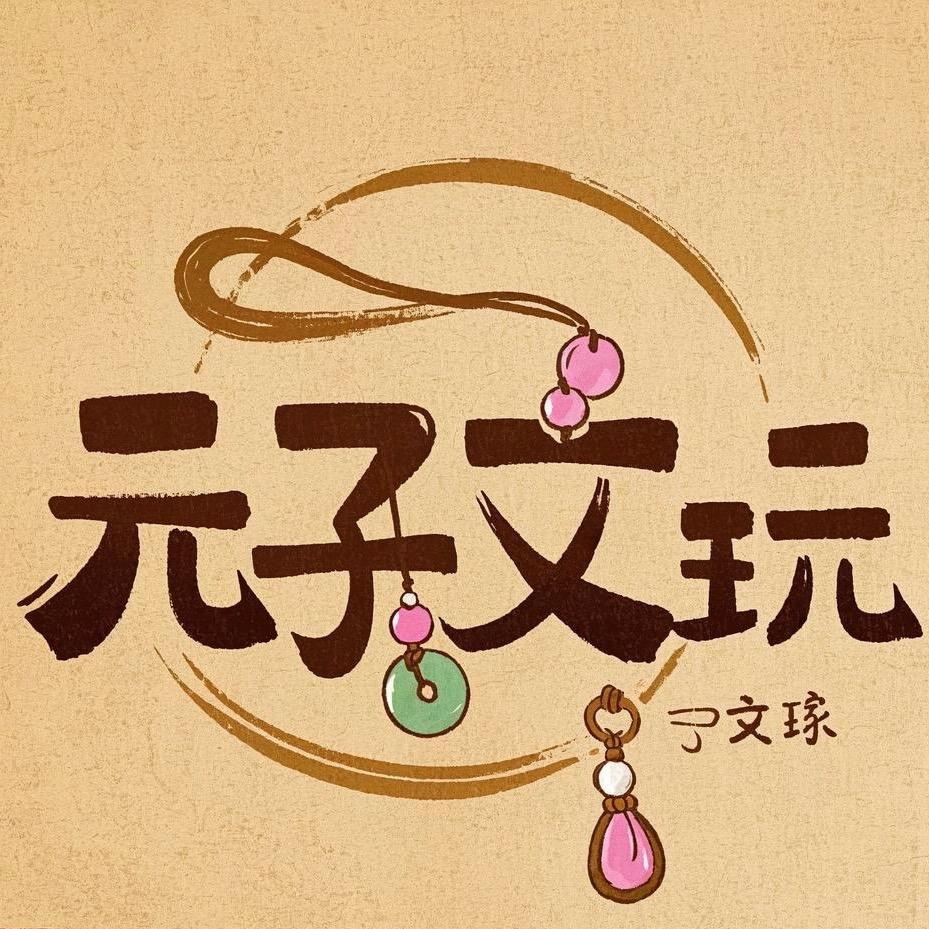 元子文玩