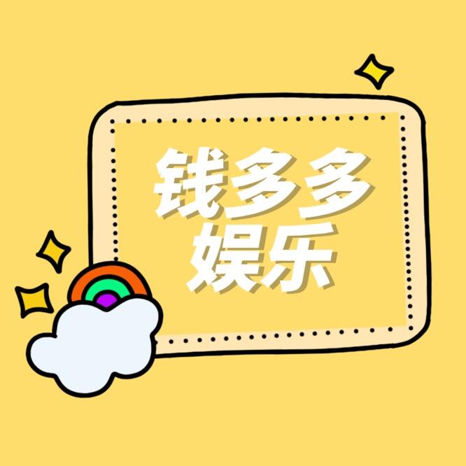 钱多多娱乐（重生版）