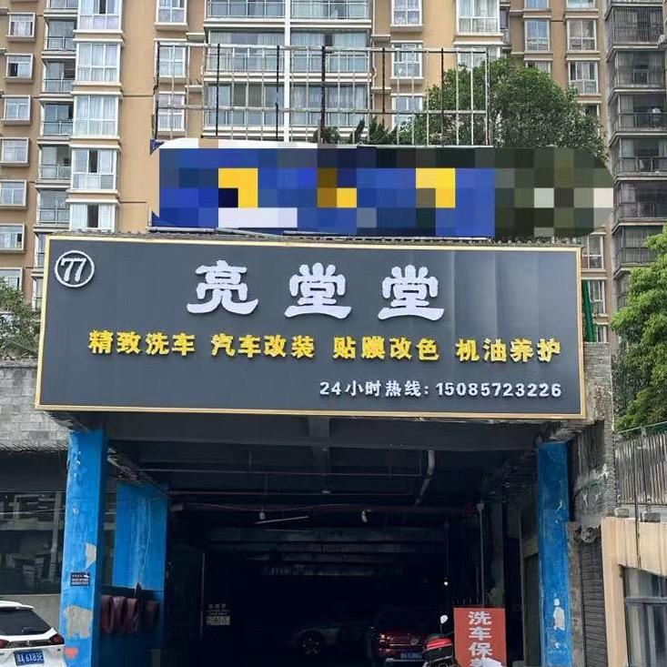 织金县亮堂堂汽车服务中心