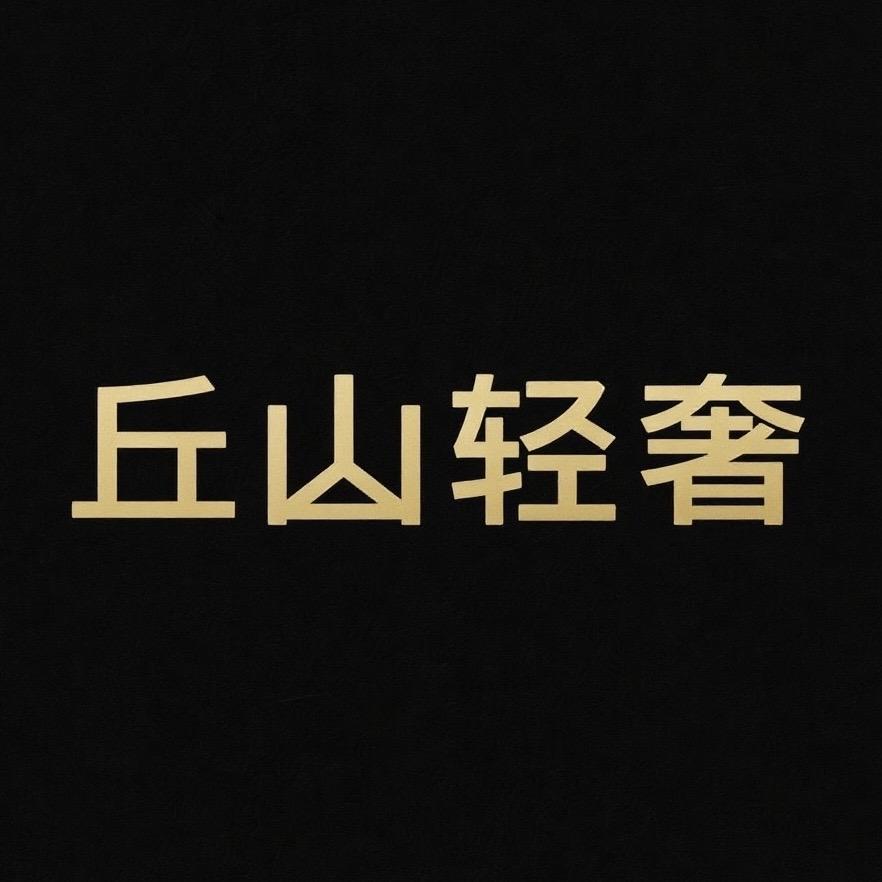 丘山轻奢首饰